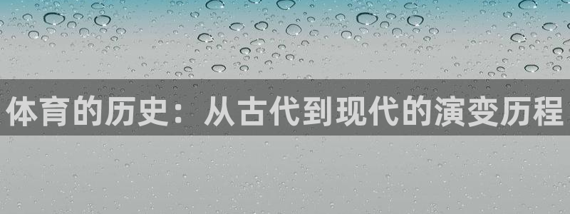 vsport体育官网下载娱乐：体育的历史：从古代到现