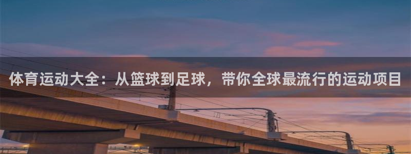 vsport体育官方正版app开户：体育运动大全：从