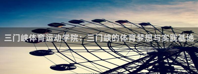 vsport体育官网下载招商电话号码：三门峡体育运动