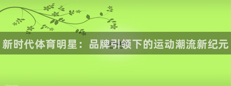 vsport体育官网下载招商电话号码是多少啊：新时代