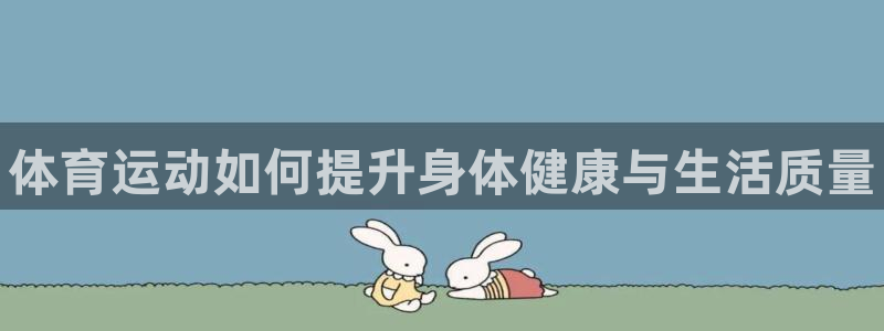 vsport体育官网下载招商电话号码：体育运动如何提