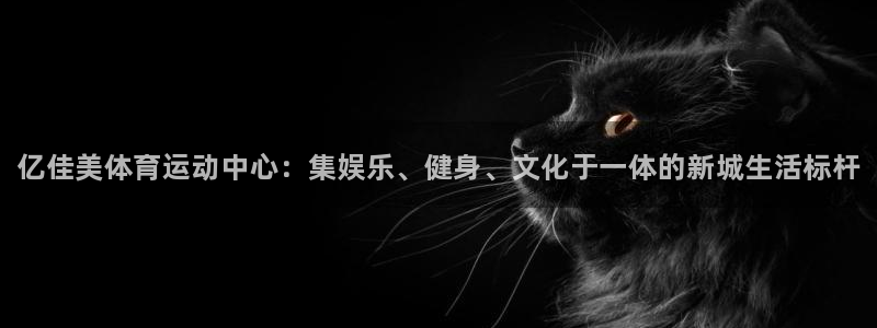 vsport体育官网下载招商电话地址是多少：亿佳美体