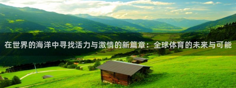 vsport体育官方正版app官方：在世界的海洋中寻