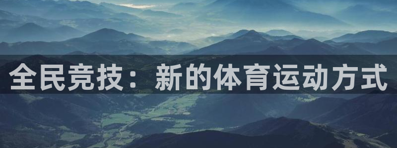 vsport体育官网下载招商电话号码是多少：全民竞技：新的体