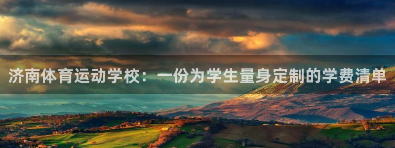 vsport体育官方正版app集团官网网址：济南体育运动学校