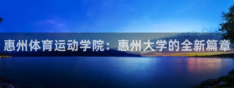 vsport体育官网下载平台注册要钱吗是真的吗：惠州体育运动