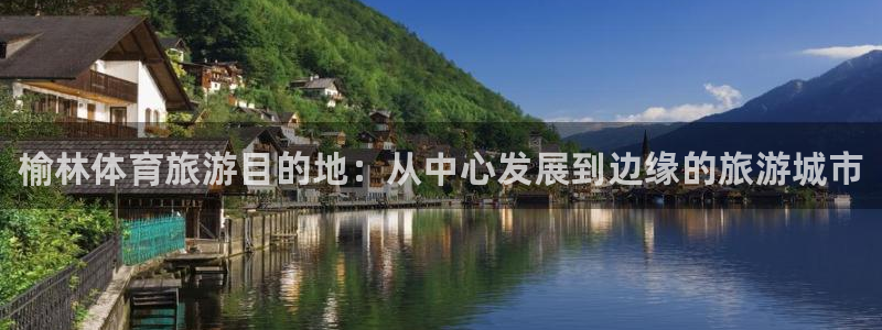 vsport体育官网下载招商电话是多少：榆林体育旅游