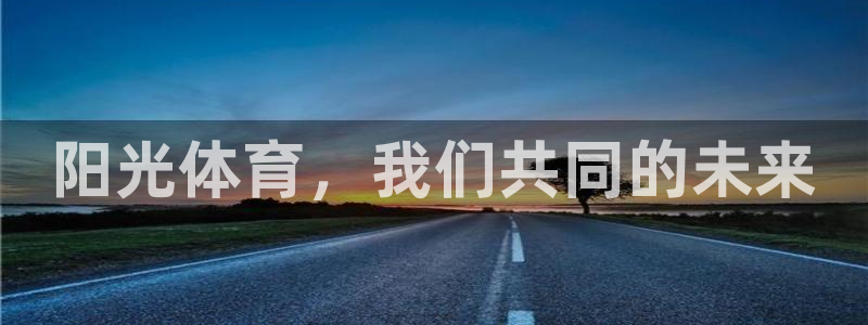 注册vsport体育官方正版app：阳光体育，我们共