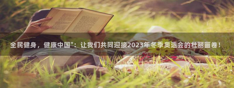 vsport体育官网下载软件：全民健身，健康中国\