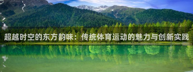 vsport体育官网下载平台注册：超越时空的东方韵味