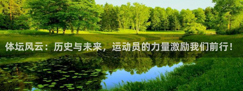 vsport体育官网下载招商电话地址：体坛风云：历史与未来，
