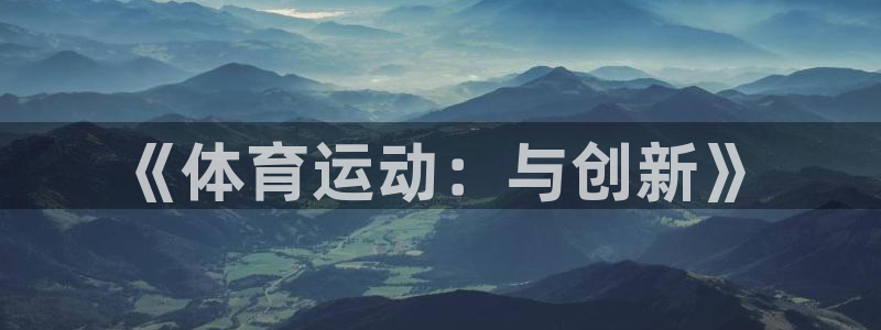 vsport体育官网下载官方客服电话：《体育运动：与