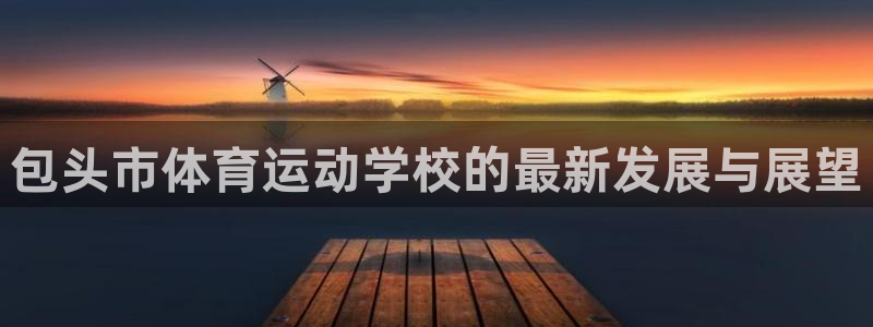 vsport体育官网下载平台注册：包头市体育运动学校