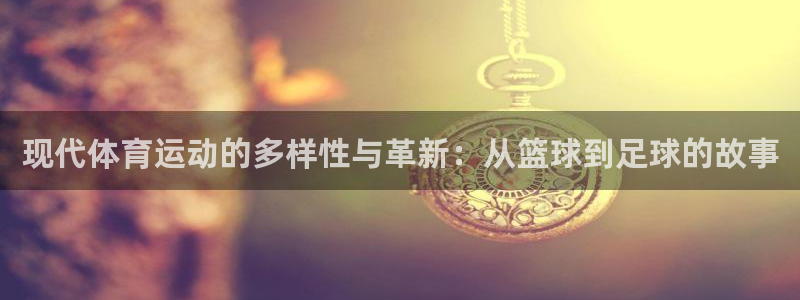 vsport体育官网下载招商电话地址是多少：现代体育运动的多