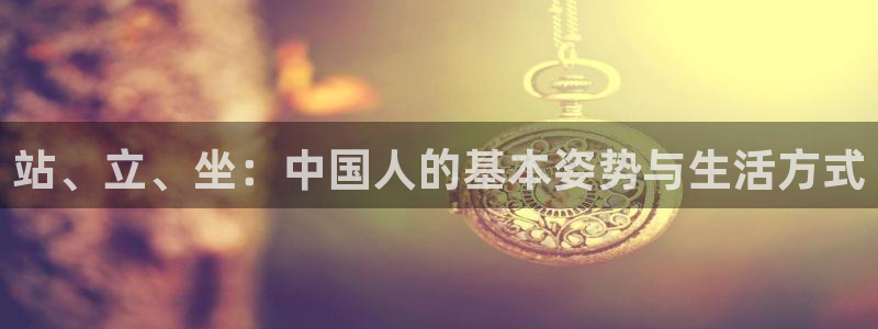 vsport体育官方正版app集团简介：站、立、坐：