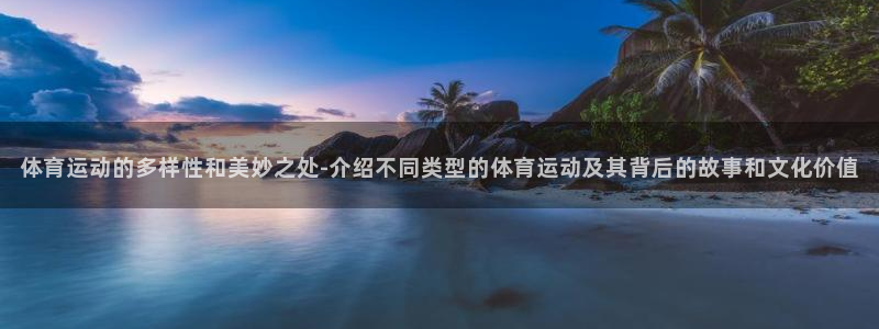vsport体育官网下载注册：体育运动的多样性和美妙之处-介