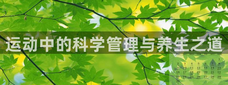 vsport体育官方正版app代理：运动中的科学管理与养生之