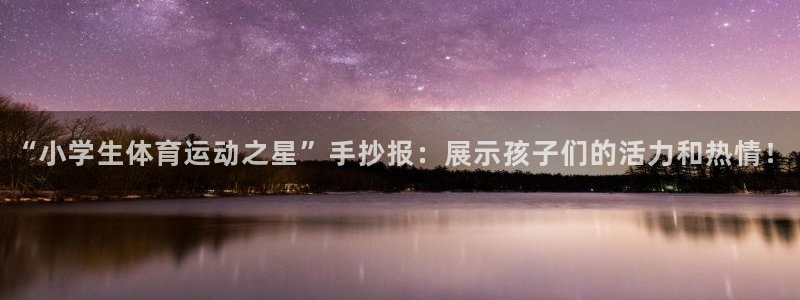 vsport体育官网下载平台是正规平台吗知乎：“小学