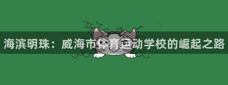 vsport体育官方正版app官网：海滨明珠：威海市体育运动