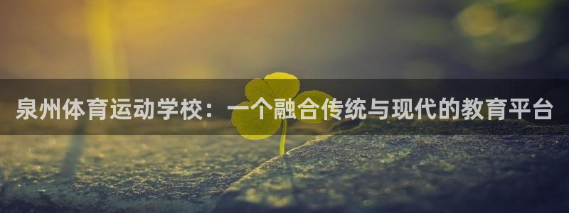 vsport体育官方正版app官网：泉州体育运动学校：一个融