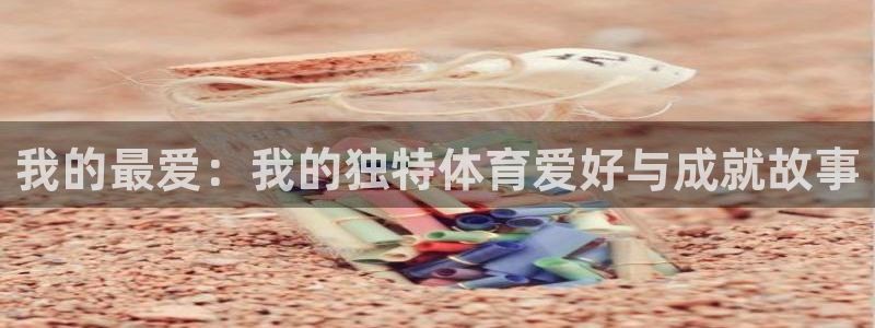 vsport体育官方正版app娱乐40996：我的最爱：我的