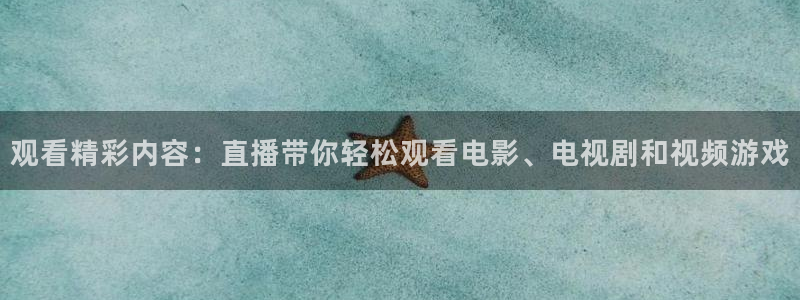 88看球nba直播视频在线直播官网：观看精彩内容：直播带你轻松观看电影、电视剧和视频游戏