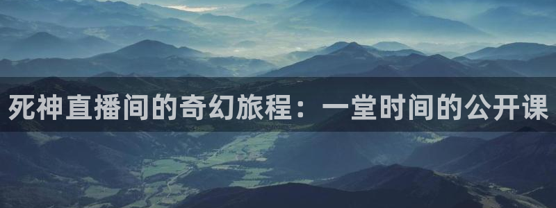 88看球直播 在线观看：死神直播间的奇幻旅程：一堂时间的公开课