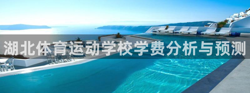 Vsport体育官网：湖北体育运动学校学费分析与预测