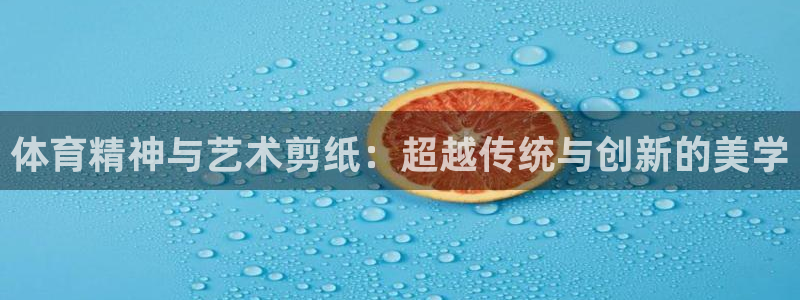 vSport体育在线登录平台：体育精神与艺术剪纸：超越传统与