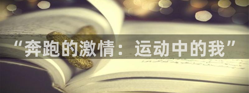  Vsport体育官网：“奔跑的激情：运动中的我”