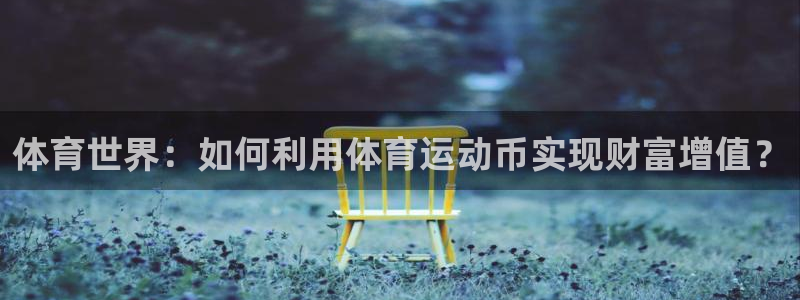 vsport体育在线官网阿根廷：体育世界：如何利用体育运动币