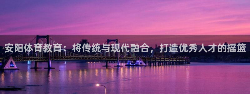 vSport体育在线登录平台：安阳体