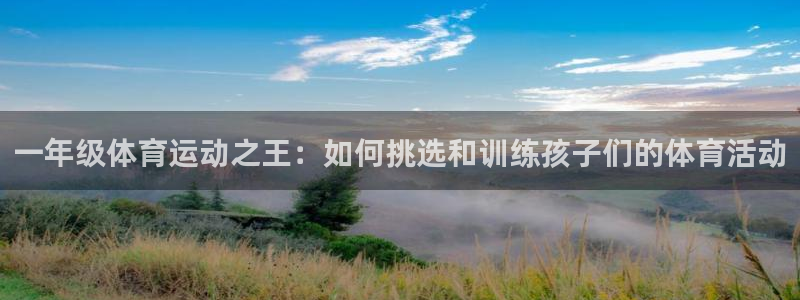 VSport体育平台-胜利因您更精彩：一年级体育运动之王：如