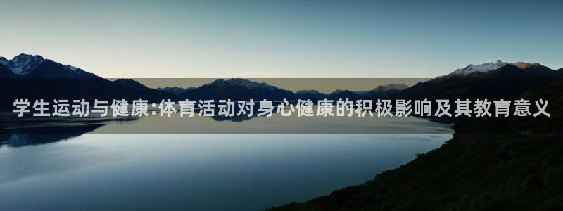  vsport体育阿根廷：学生运动与健康:体育活动对身心健康的