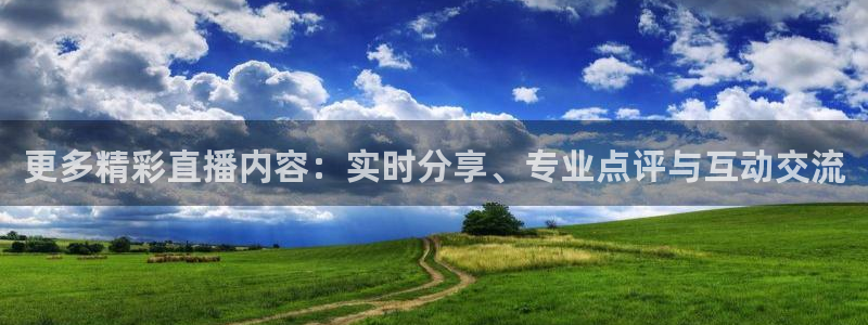 88看球直播官网入口：更多精彩直播内容：实时分享、专业点评与互动交流