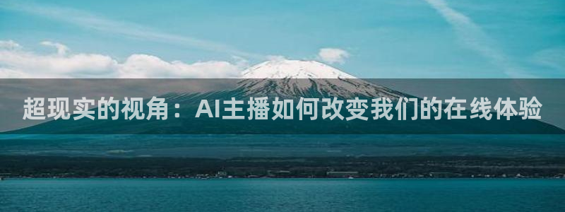 88看球网nba在线直播观看：超现实的视角：AI主播如何改变我们的在线体验