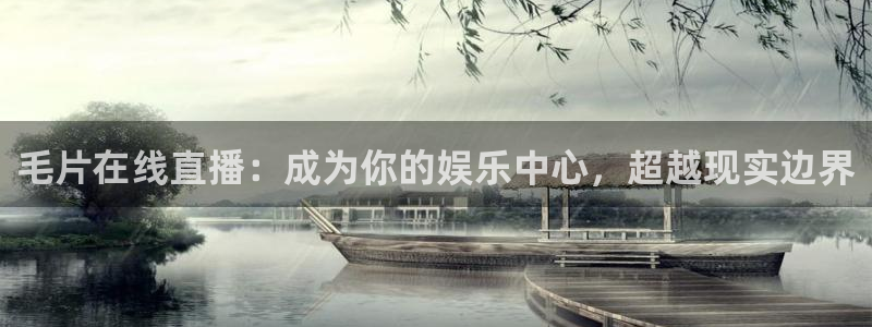 88看球nba线上直播：毛片在线直播：成为你的娱乐中心，超越现实边界