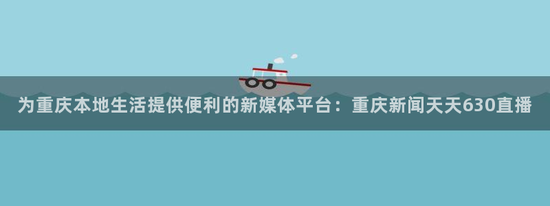 88看球nba在线直播：为重庆本地生活提供便利的新媒体平台：重庆新闻天天630直播