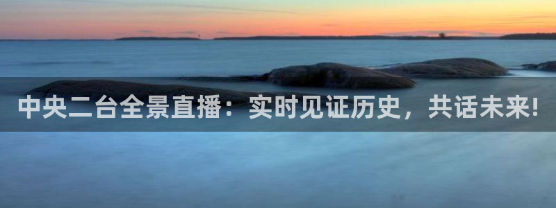 88看球直播nba：中央二台全景直播：实时见证历史，共话未来!