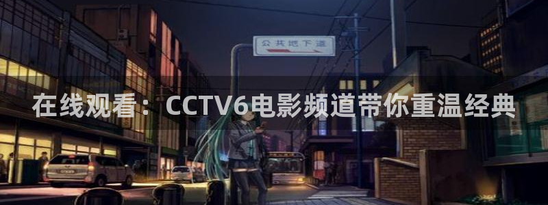 88看球体育：在线观看：CCTV6电影频道带你重温经典